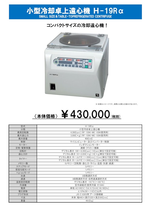 小型冷却卓上遠心機 H-19Rα (株式会社コクサン) のカタログ無料 