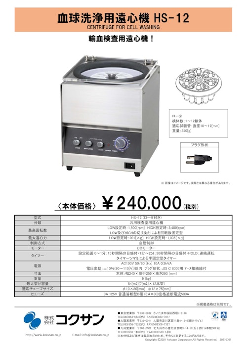 血细胞洗涤离心机 HS-12 目录（Kokusan Co., Ltd.）