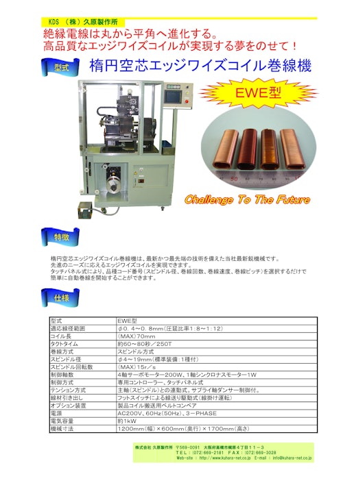 楕円空芯エッジワイズコイル巻線機 株式会社久原製作所 のカタログ無料ダウンロード メトリー
