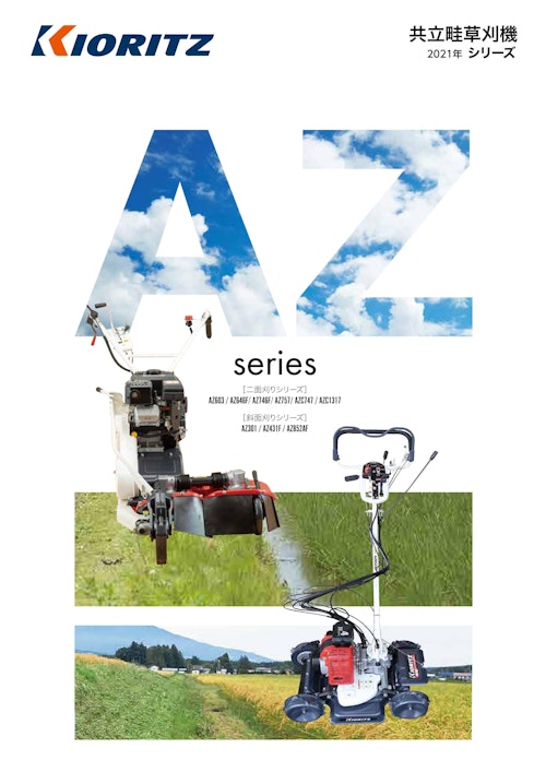 共立畦草刈機 2021年 シリーズ (株式会社やまびこ) のカタログ