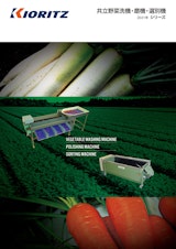 共立野菜洗機・磨機・選別機 2021年 シリーズのカタログ