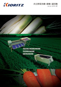共立野菜洗機・磨機・選別機 2021年 シリーズ 【株式会社やまびこのカタログ】