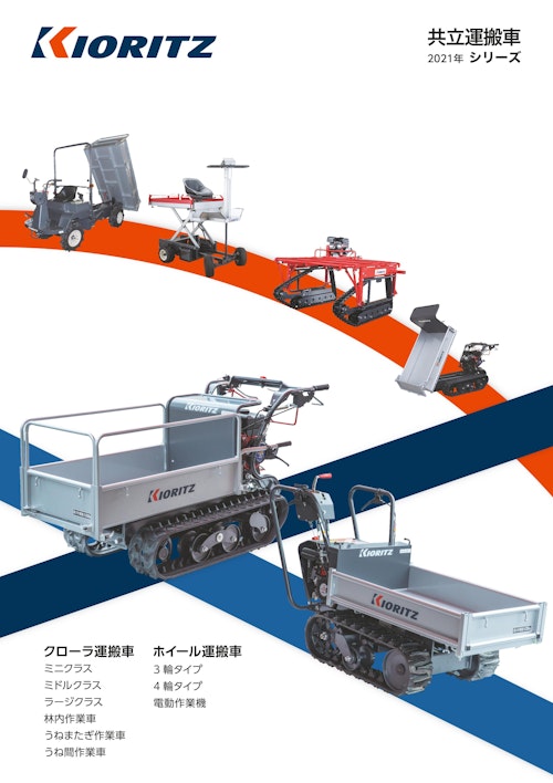 共立運搬車 2021年 シリーズ (株式会社やまびこ) のカタログ