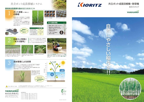 共立ポット成苗田植機・除草機 総合カタログ (株式会社やまびこ) のカタログ無料ダウンロード | Metoree