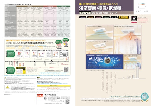 浴室暖房・換気・乾燥機　集合住宅用　BS-133H・132Hシリーズ (マックス株式会社) のカタログ
