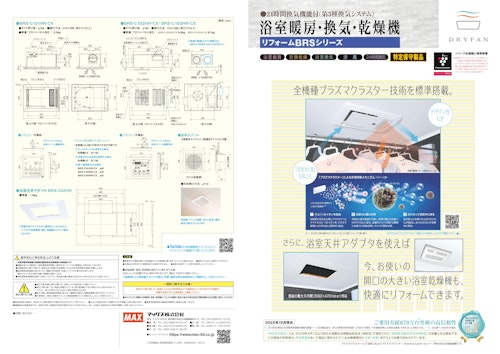 浴室暖房・換気・乾燥機　リフォームBRSシリーズ (マックス株式会社) のカタログ