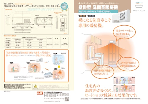 壁掛型 洗面室暖房機　セラミックヒータータイプ　BS-K150WL (マックス株式会社) のカタログ