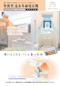 壁掛型 洗面室暖房機　カーボンヒータータイプ　BRS-K100RWL 【マックス株式会社のカタログ】