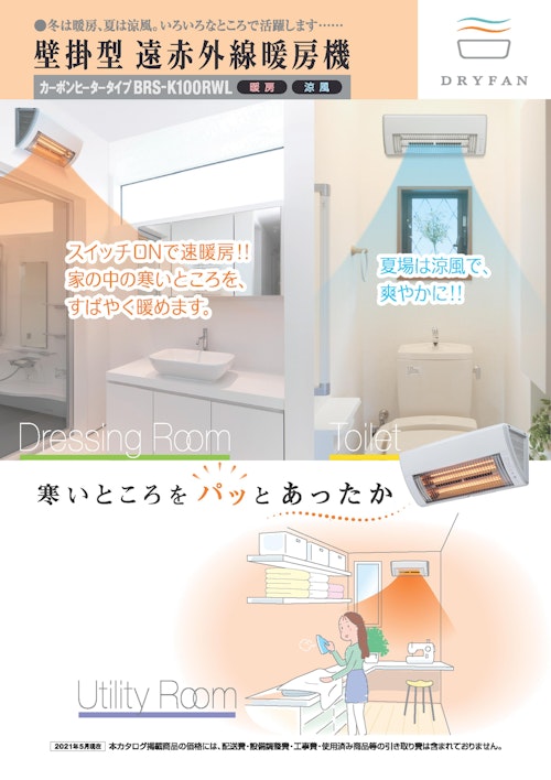 壁掛型 洗面室暖房機　カーボンヒータータイプ　BRS-K100RWL (マックス株式会社) のカタログ