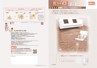 ホットメイト　床暖房システム 【マックス株式会社のカタログ】