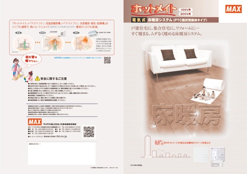ホットメイト　床暖房システム (マックス株式会社) のカタログ