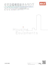 住宅設備機器総合カタログのカタログ