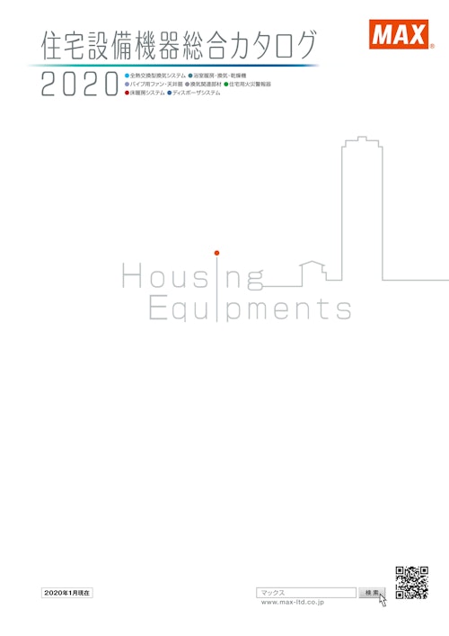 住宅設備機器総合カタログ (マックス株式会社) のカタログ