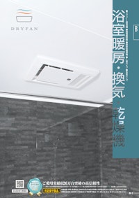 B　浴室暖房・換気・乾燥機 【マックス株式会社のカタログ】
