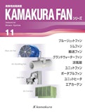 産業用送風装置　KAMAKURA FANシリーズ-株式会社鎌倉製作所のカタログ