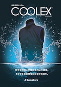 身体冷却システム　COOLEX（クーレックス）-株式会社鎌倉製作所のカタログ