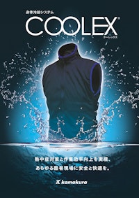 身体冷却システム　COOLEX（クーレックス） 【株式会社鎌倉製作所のカタログ】