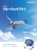 強力送風機　ブルージェットファン-株式会社鎌倉製作所のカタログ