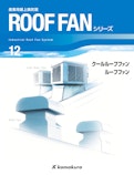 産業用屋上換気扇　ROOF FANシリーズ-株式会社鎌倉製作所のカタログ