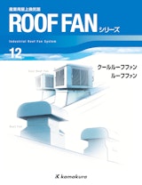 産業用屋上換気扇　ROOF FANシリーズのカタログ