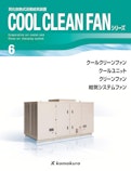 気化放熱式涼風給気装置　COOL CLEAN FANシリーズ-株式会社鎌倉製作所のカタログ