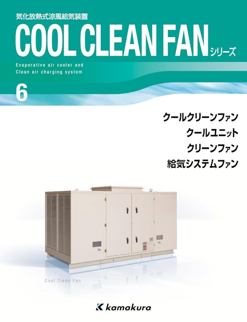 気化放熱式涼風給気装置　COOL CLEAN FANシリーズ (株式会社鎌倉製作所) のカタログ