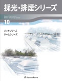 採光・排煙シリーズ-株式会社鎌倉製作所のカタログ