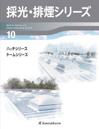 採光・排煙シリーズ 【株式会社鎌倉製作所のカタログ】