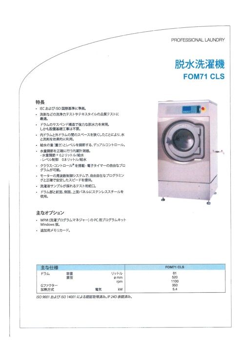 Wascator FOM71-CLS　脱水洗濯機 (グロッツ・ベッケルトジャパン) のカタログ