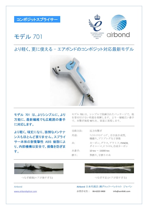 Composit Air Splicer　Airbond 701 (グロッツ・ベッケルトジャパン) のカタログ
