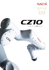 スリムアーム協働ロボット CZ10のカタログ