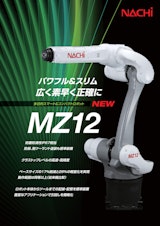 多目的スマート&コンパクトロボット MZ12のカタログ