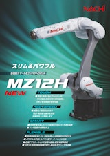 多目的スマート&コンパクトロボット　MZ12Hのカタログ