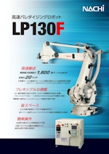 高速パレタイジングロボット　LP130Fのカタログ