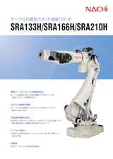 ケーブル内蔵型スポット溶接ロボット　SRA133H/SRA166H/SRA210Hのカタログ