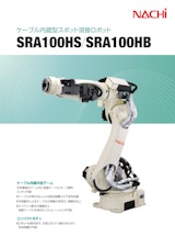 ケーブル内蔵型スポット溶接ロボット　SRA100HS/SRA100HBのカタログ