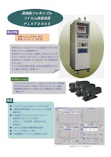高性能フィルム検査装置 PLXF-2000のカタログ