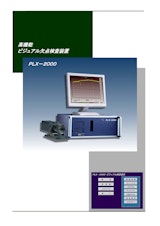 ビジュアル欠点検査装置 PLX-2000のカタログ