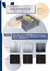 金属表面検査装置 PLX-4000/M 【太洋テクノレックス株式会社のカタログ】