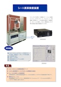 シート表面検査装置-太洋テクノレックス株式会社のカタログ