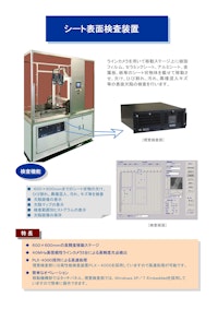 シート表面検査装置 【太洋テクノレックス株式会社のカタログ】