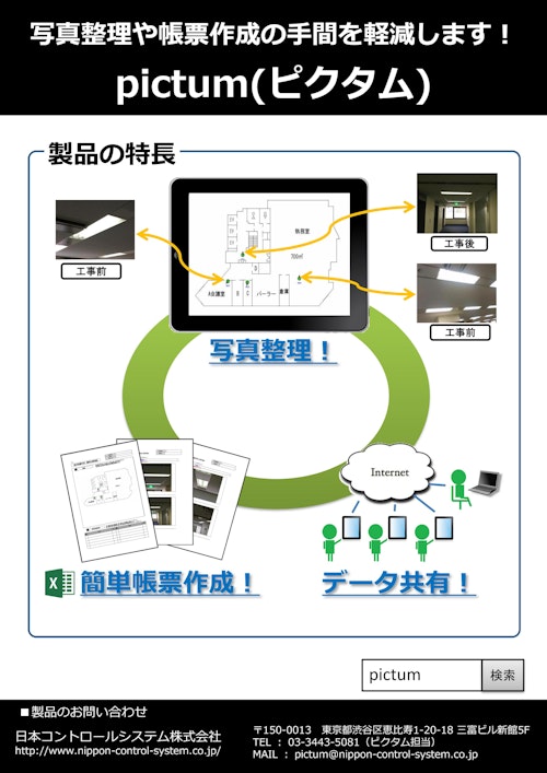 写真 メタデータ管理システム Pictum 日本コントロールシステム株式会社のカタログ メトリー