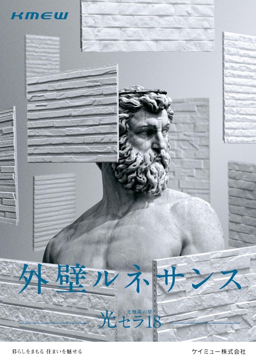 光セラ18カタログ (ケイミュー株式会社) のカタログ