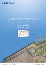 10年後の光セラ事例集のカタログ