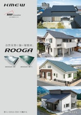 ROOGAパンフレット（一般施主様向け）のカタログ