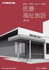 建物用途別パンフ（医療・福祉施設）2021 【ケイミュー株式会社のカタログ】