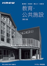 建物用途別パンフ（教育・公共施設）2021のカタログ