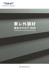 東レ外装材総合カタログ2020のカタログ