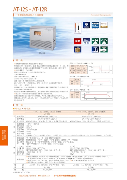 多機能型恒温振とう培養機 AT-12S・AT-12R (トーマス科学器械株式会社