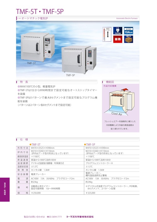 オートマチック電気炉 TMF-5T・TMF-5P (トーマス科学器械株式会社) の